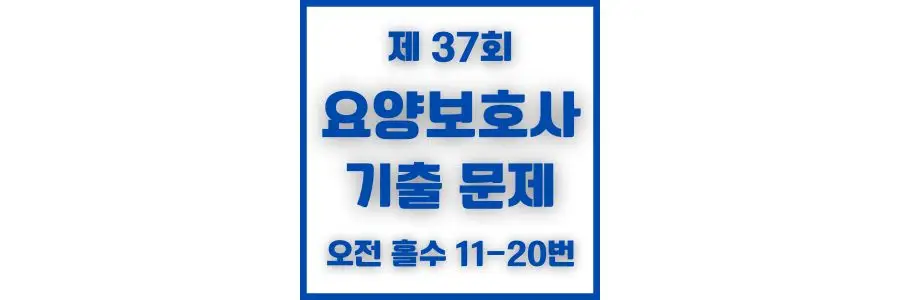 제 37회 요양보호사 기출 문제 오전 홀수 11-20번