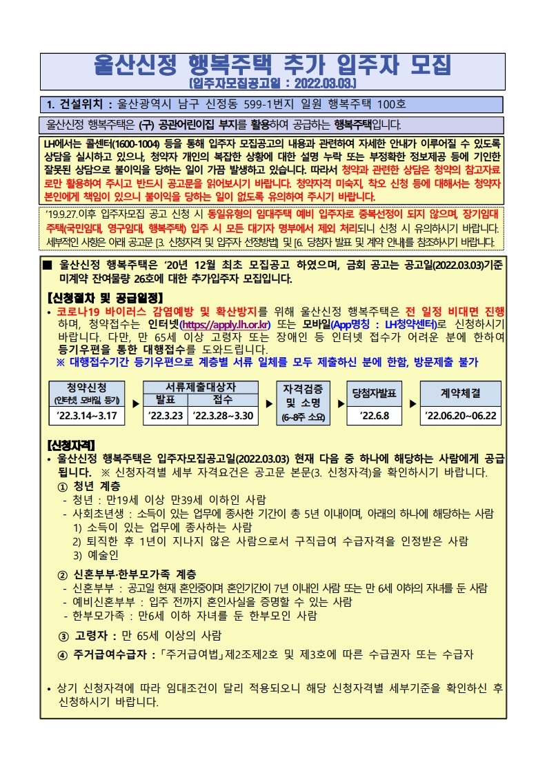  울산 신정 행복주택 입주자 추가 모집 공고문