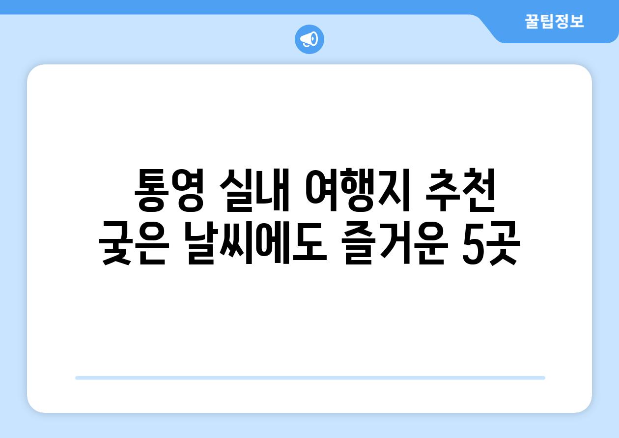  통영 실내 여행지 추천 궂은 날씨에도 즐거운 5곳