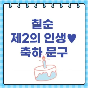 칠순 축하문구 메세지 감동 위로 100선_2