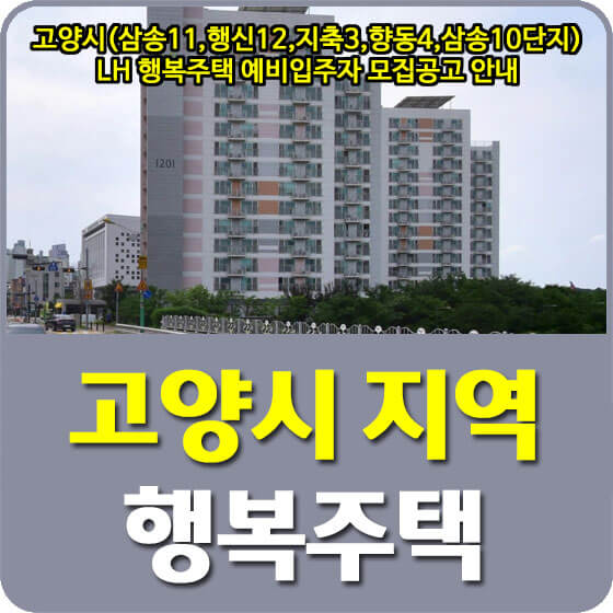  고양시(삼송11,행신12,지축3,향동4,삼송10단지) LH 행복주택 예비입주자 모집공고 안내