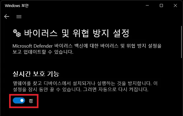 윈도우 디펜더 실시간 보호 기능 끄기