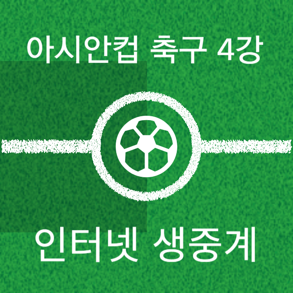 아사안컵 축구 인터넷 생중계