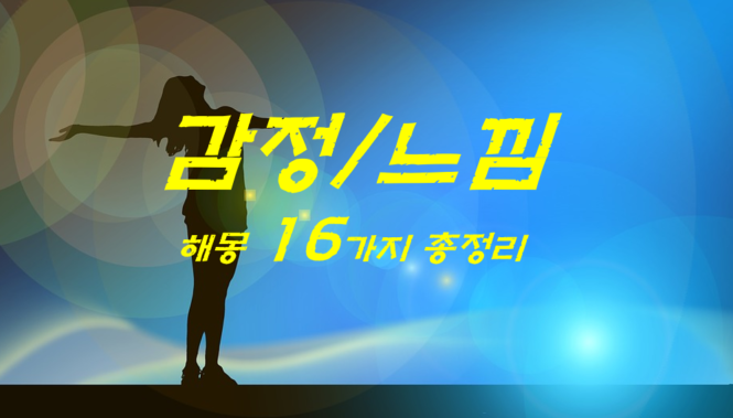  기뻐하는 꿈/위로하는 꿈/부러워하는 꿈 해몽 16가지 총정리