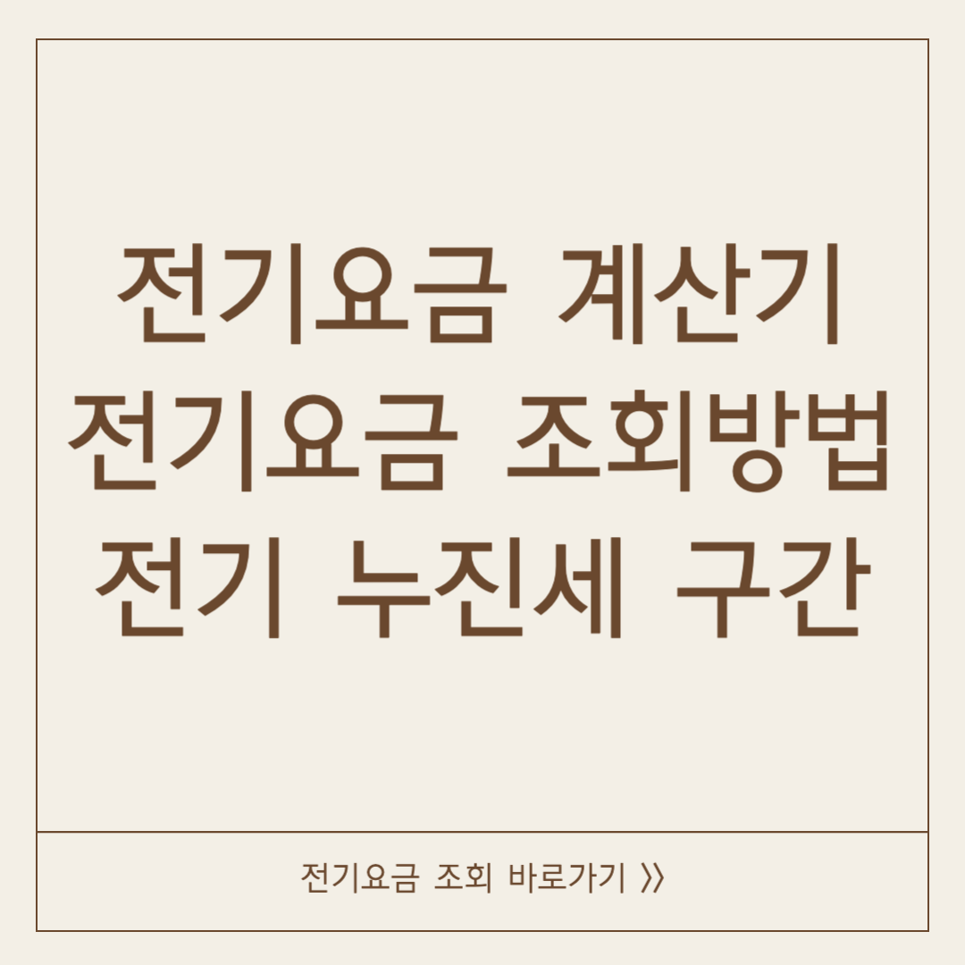 전기요금 계산기&#44; 조회방법&#44; 누진세 구간