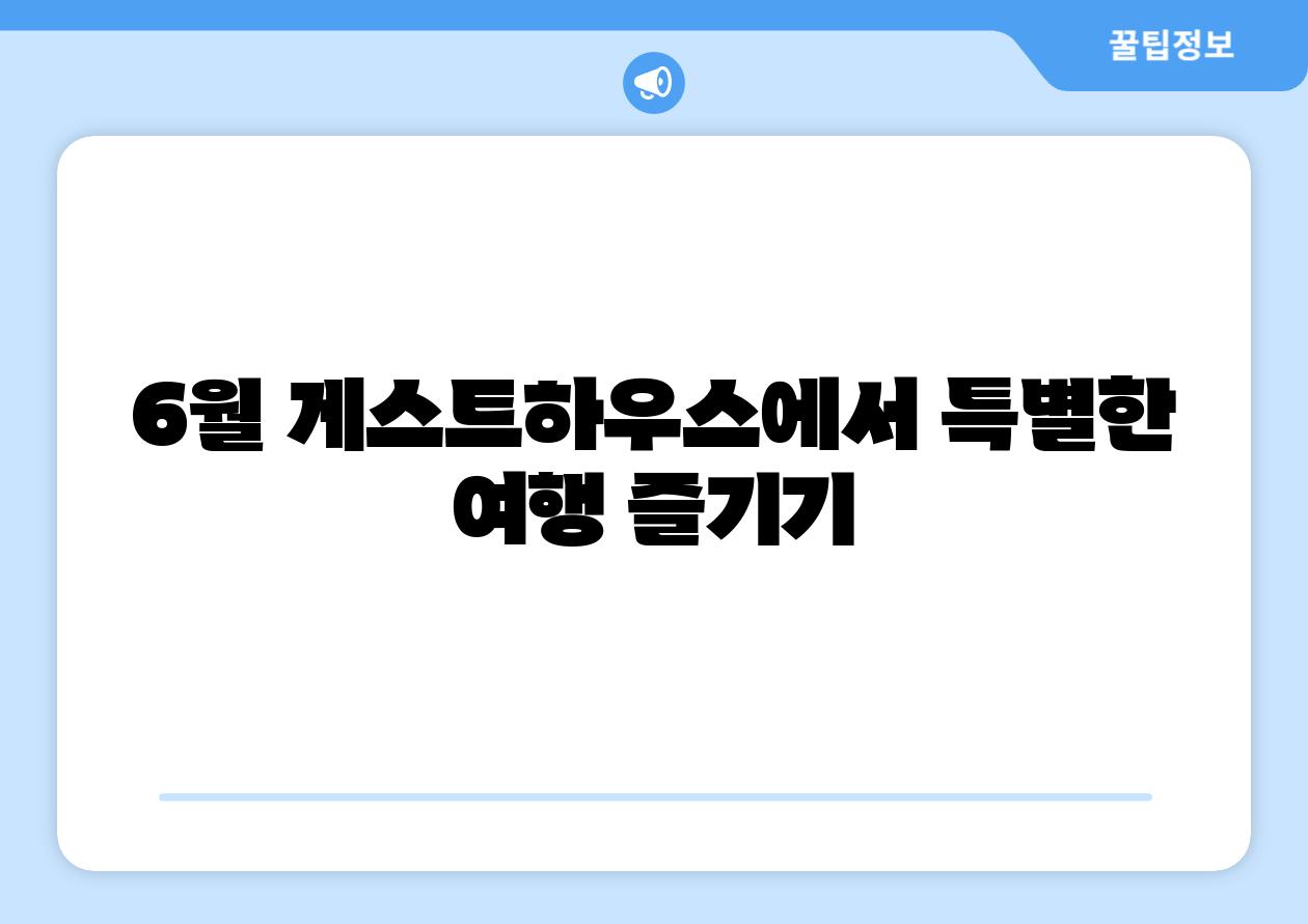 6월 게스트하우스에서 특별한 여행 즐기기