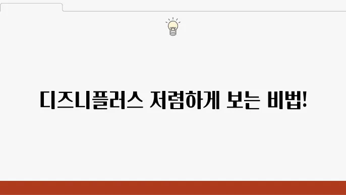 디즈니플러스 가격 할인(카드, 통신사) 방법 총정리