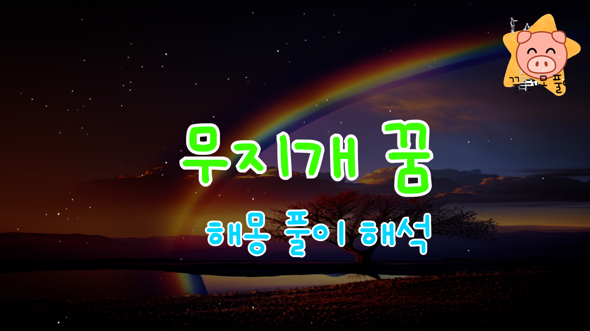  무지개 꿈 해몽 풀이 (예쁜, 많은, 산, 번개, 푸른, 잡는 등등)
