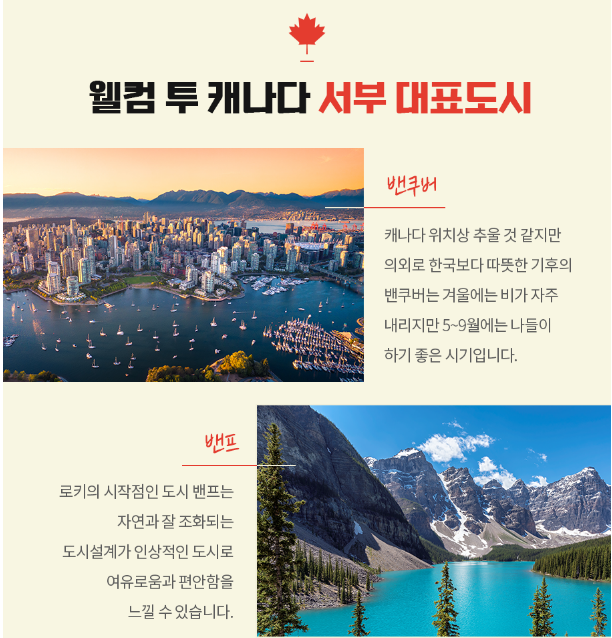 [CJ온스타일] 캐나다 완전일주 7일 6