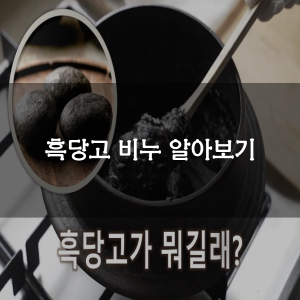 흑당고 비누 알아보기