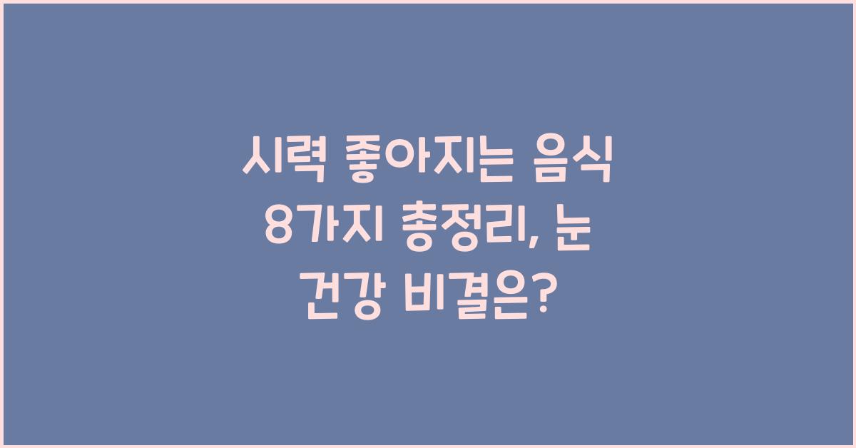 시력 좋아지는 음식 8가지 총정리