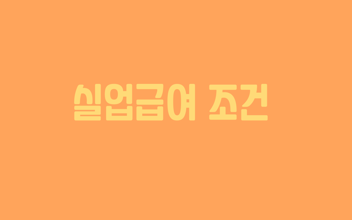  실업급여 조건과 지급액수