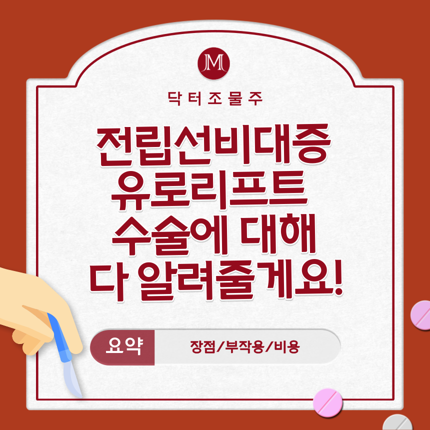  전립선비대증 유로리프트 수술에 대해 다 알려줄게요!