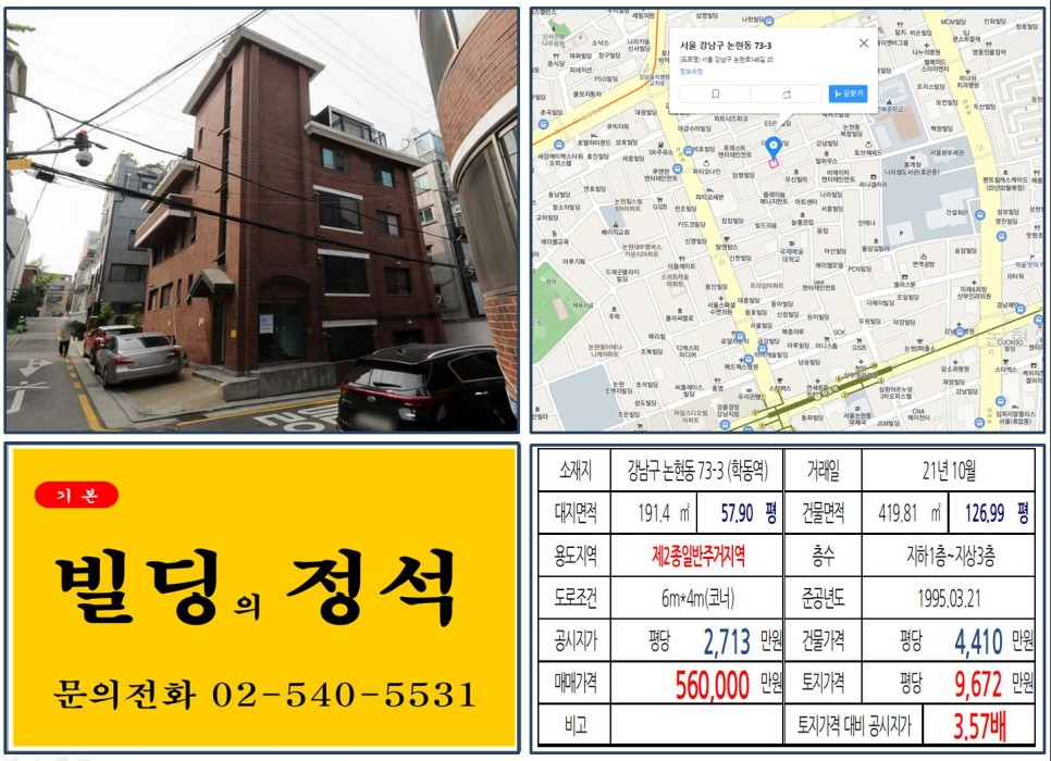 강남구 논현동 73-3번지 건물이 2021년 10월 매매 되었습니다.