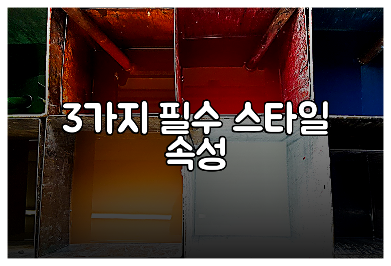 3가지 필수 스타일 속성