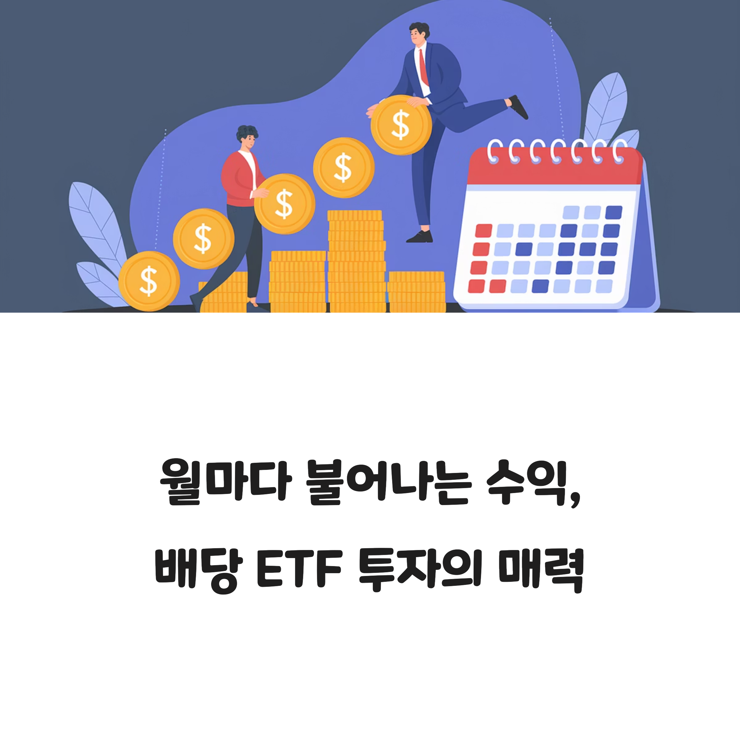 배당 ETF 추천 TOP 5