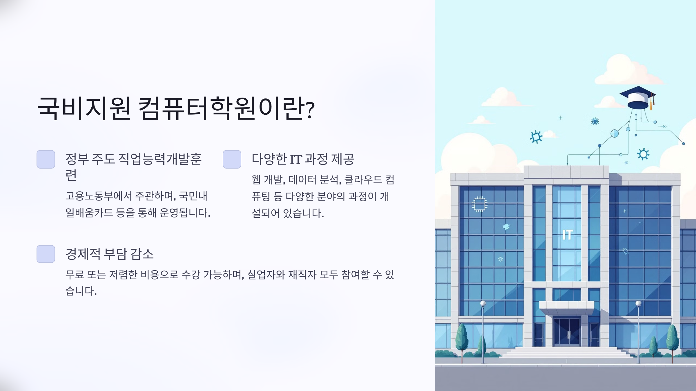 국비지원 컴퓨터학원 모든 것 - 혜택, 과정, 신청 방법과 성공 전략