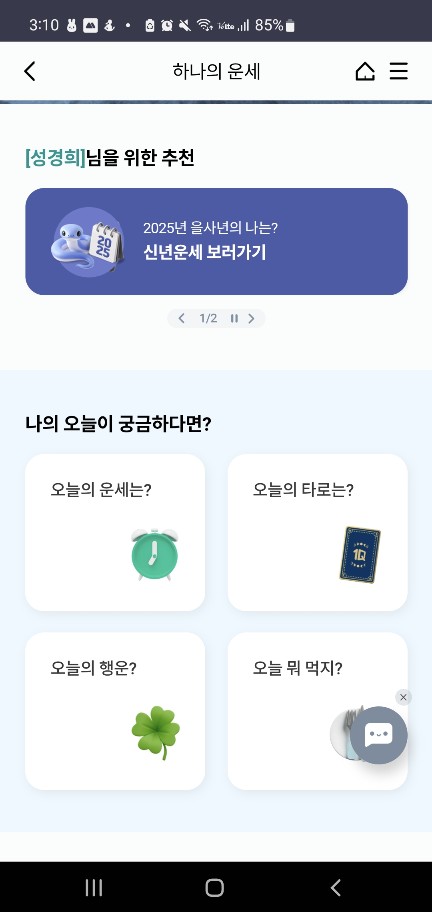 하나은행 신년운세