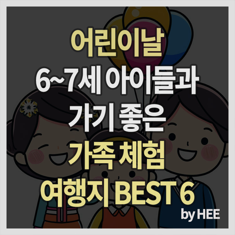 어린이날 6~7세 아이들과 가기 좋은 가족 체험 여행지 BEST 6