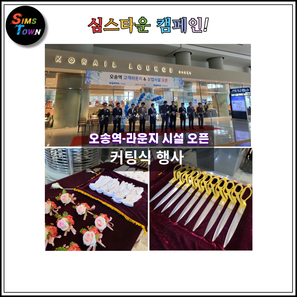  커팅식 이벤트로 시설 오픈 기념행사를 진행했습니다 :)