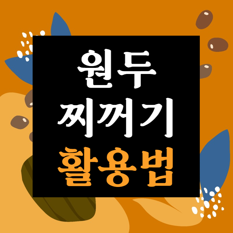 원두 찌꺼기 활용법