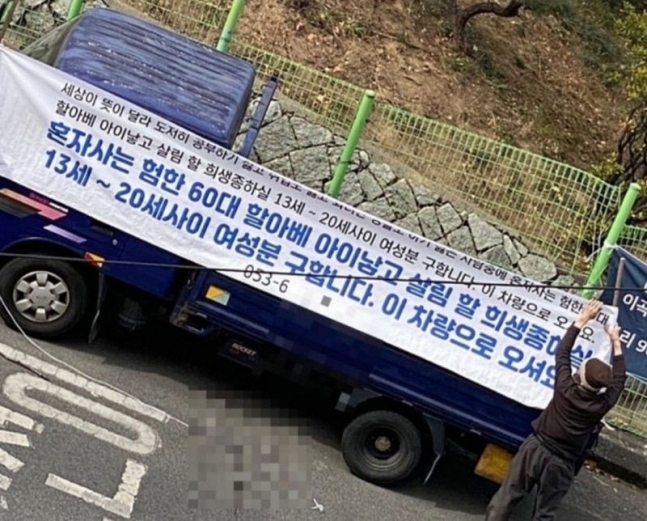  60대 아이낳고 살림할 희생종 구함 플랜카드 게시...징역 1년 판결