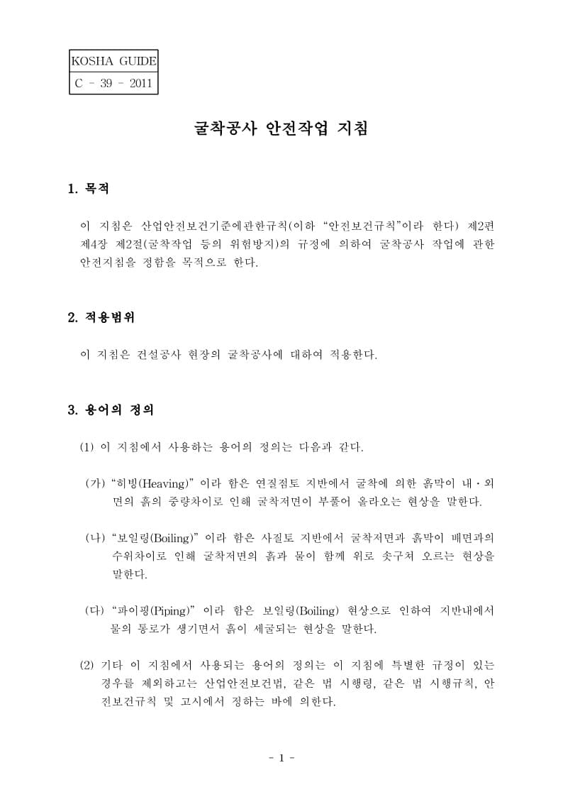 [건설공사 안전비법]_굴착공사 안전작업지침