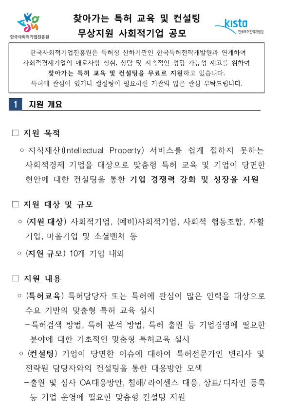  2022년 찾아가는 특허 교육 및 컨설팅 무상지원 사회적기업 공모 공고