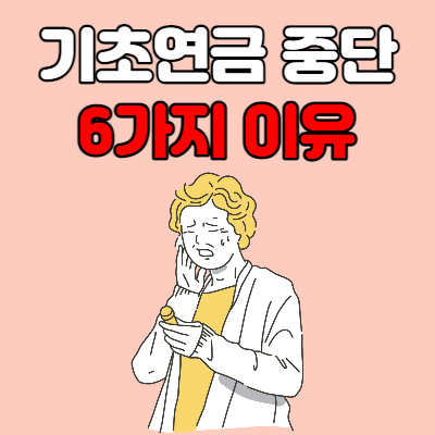  기초연금 중단되는 6가지 이유