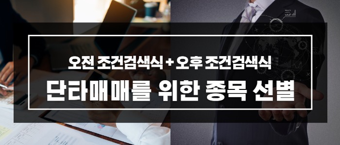  단타매매를 위한 조건검색식(주식종목검색기)