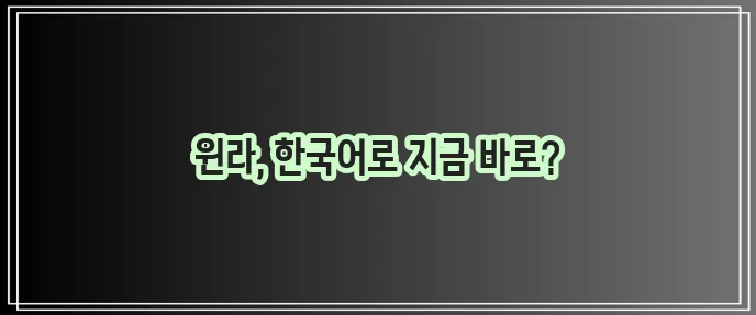 윈라 한글판 다운로드 여기서 바로 받으세요!