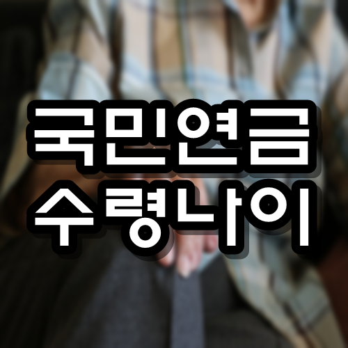  국민연금 수령나이