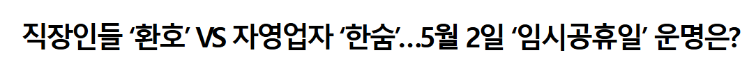 5월 2일 임시공휴일