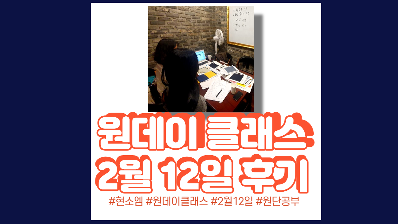  현소엠 원데이 클래스 진행 - 2월 12일 진행 후기