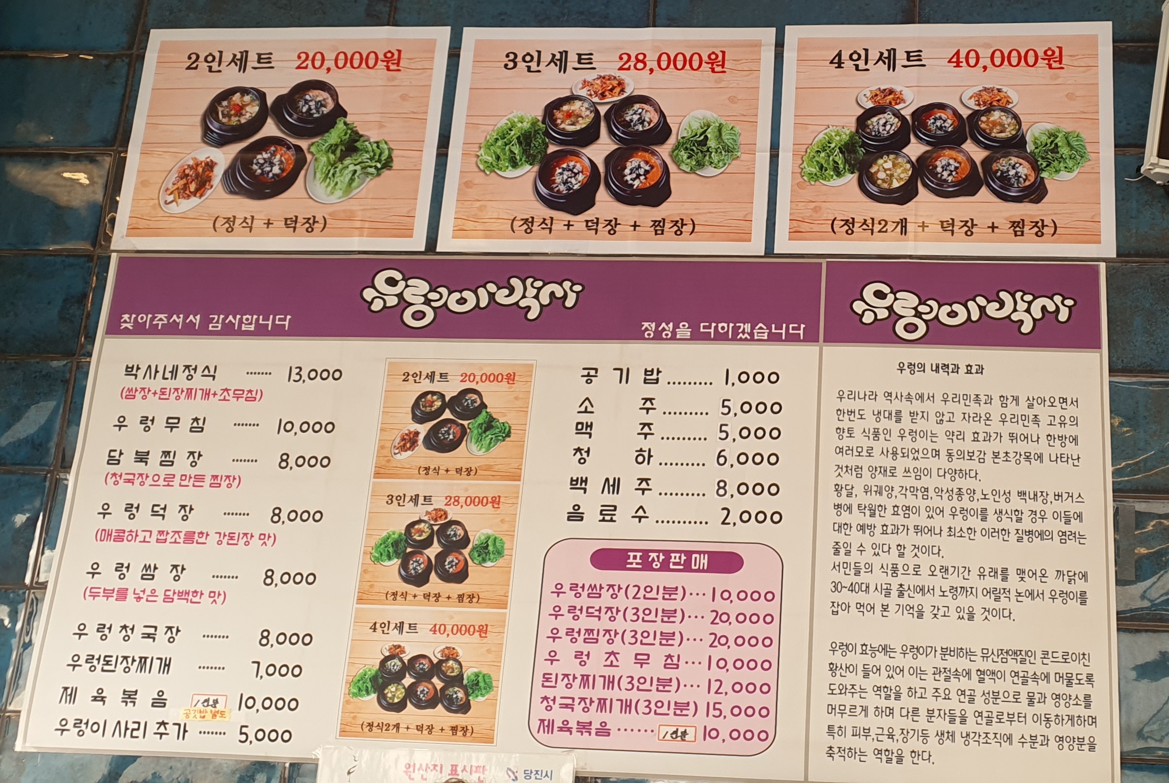 당진 맛집, 삽교천 우렁이박사 쌈장 덕장 찜장 건강한 맛