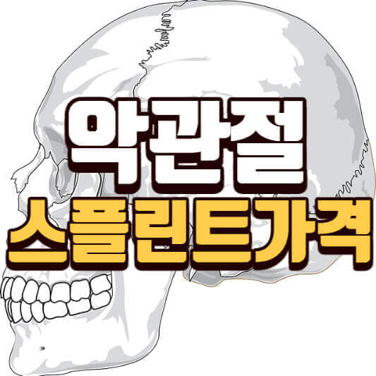  악관절(턱관절)이 아파요. 통증치료 스플린트가격