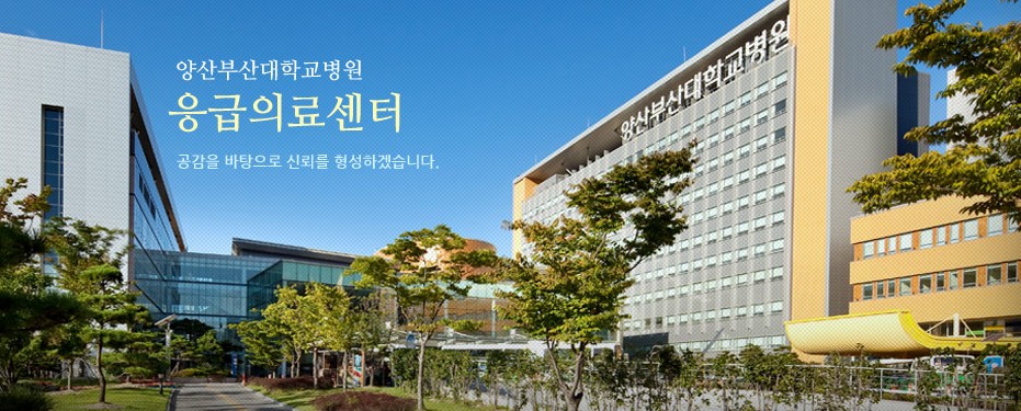 1. 양산 부산대학교 병원