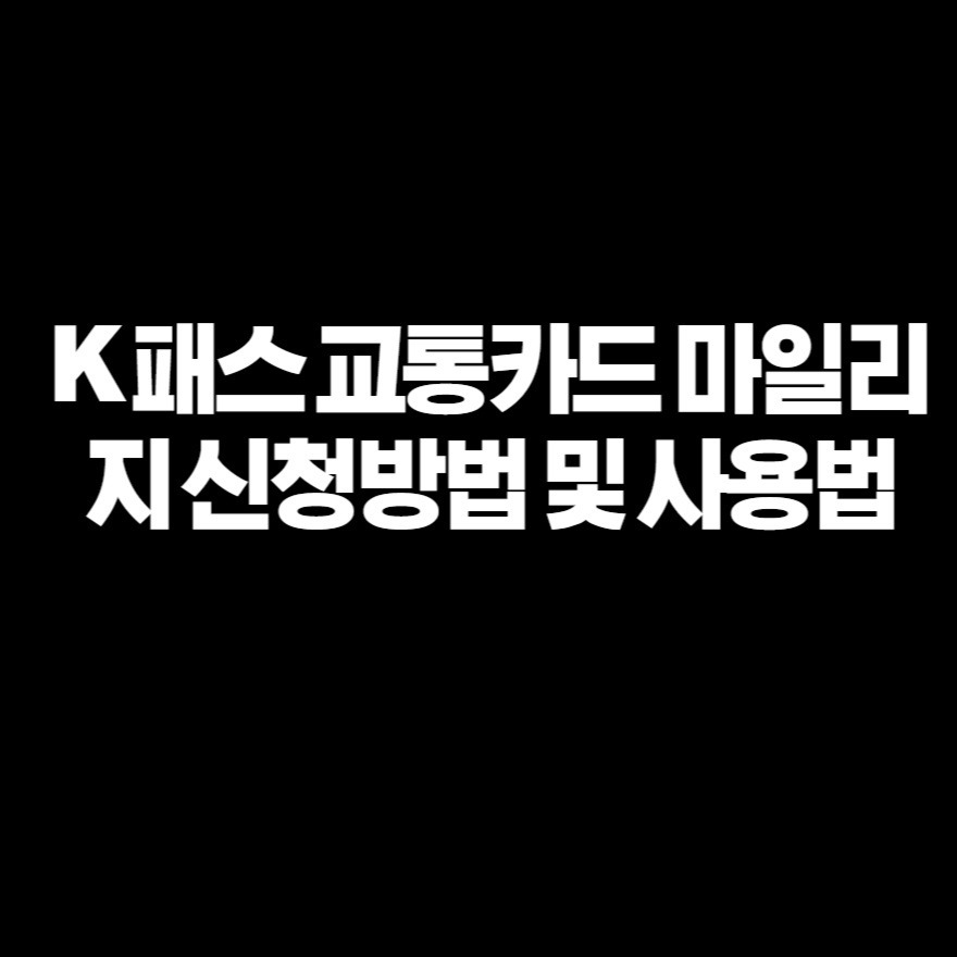 K 패스 교통카드 마일리지 신청방법 및 사용법 K 패스 교통카드 마일리지 신청방법 및 사용법