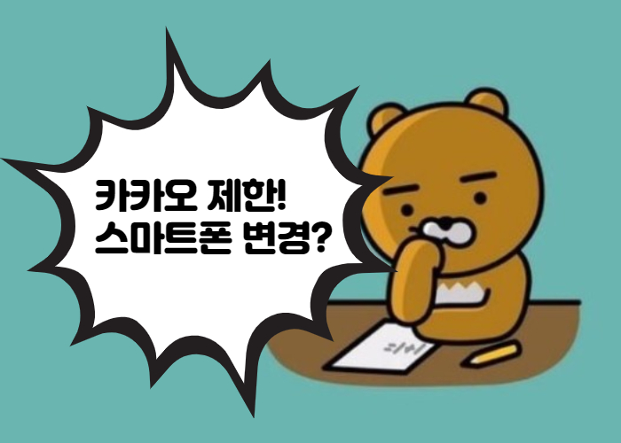  카카오톡 이용제한?