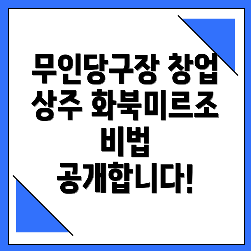 무인 당구장 창업