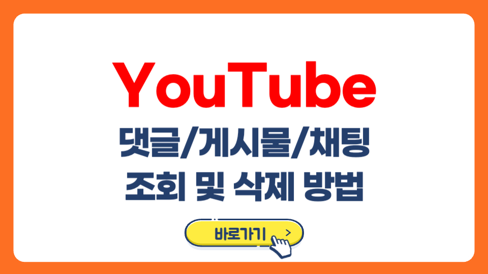 유튜브 댓글/게시물/채팅 조회 및 삭제 방법