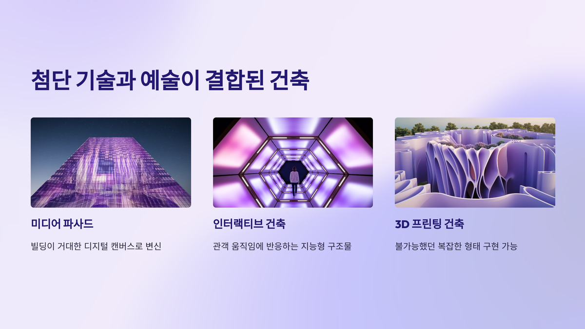 건축과 예술의 콜라보레이션 사례