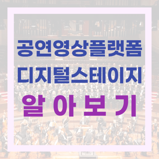  1년간은 무료 감상! 예술의전당 공연영상플랫폼 <디지털 스테이지>