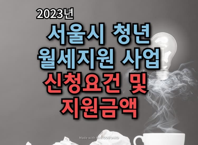 2023년 서울시 청년 월세지원 신청
