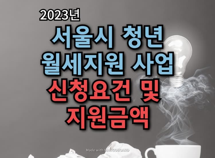  2023 서울시청년월세지원 신청 :: 지원금 최대 200만원