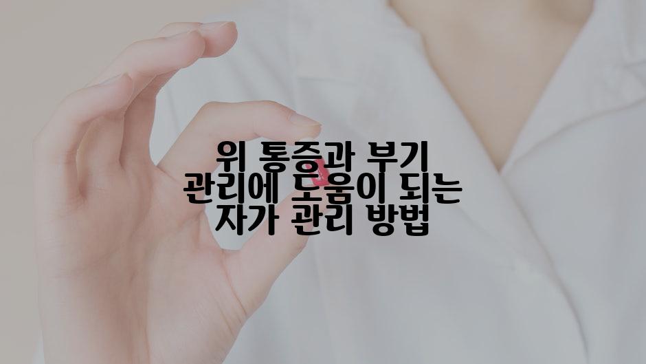 위 통증과 부기 관리에 도움이 되는 자가 관리 방법