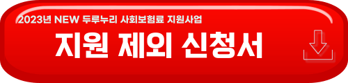 두루누리 사회보험료 지원사업 제외 신청서 다운로드