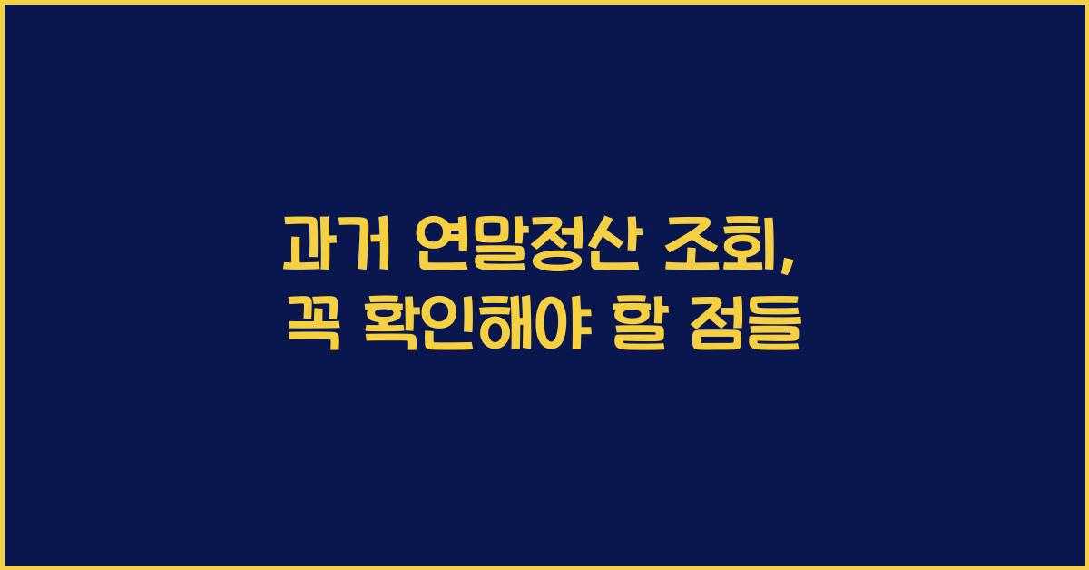 과거 연말정산 조회