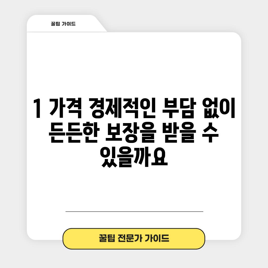 1. 가격: 경제적인 부담 없이 든든한 보장을 받을 수 있을까요?