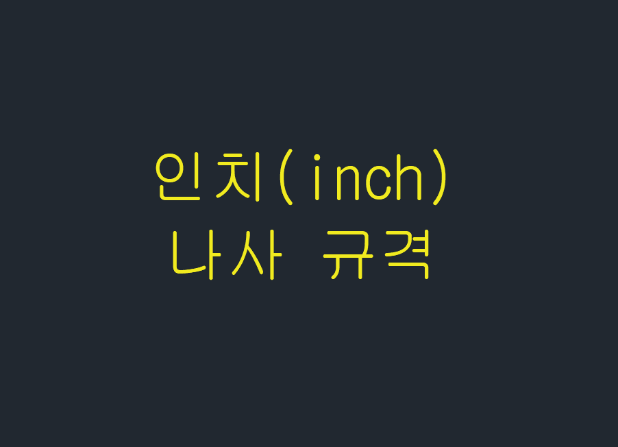  인치(inch) 나사 규격